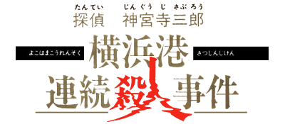 Tantei Jinguuji Saburou: Yokohamakou Renzokusatsujinjiken logo for Famicom
